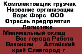 Комплектовщик-грузчик › Название организации ­ Ворк Форс, ООО › Отрасль предприятия ­ Логистика › Минимальный оклад ­ 23 000 - Все города Работа » Вакансии   . Алтайский край,Славгород г.